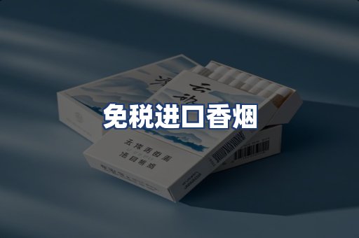 免税进口香烟